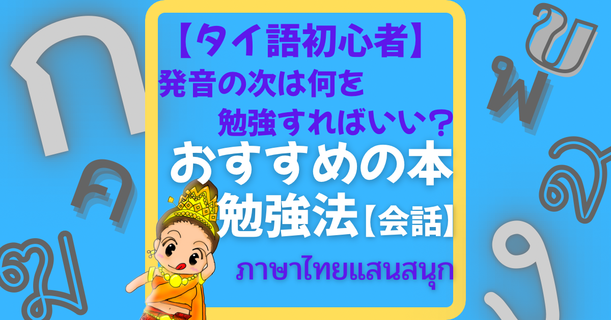 タイ語勉強法